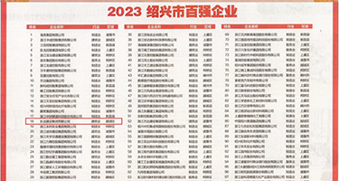 www.91色.权威发布丨2023绍兴市百强企业公布，长业建设集团位列第18位